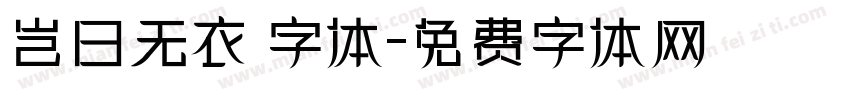 岂曰无衣 字体字体转换